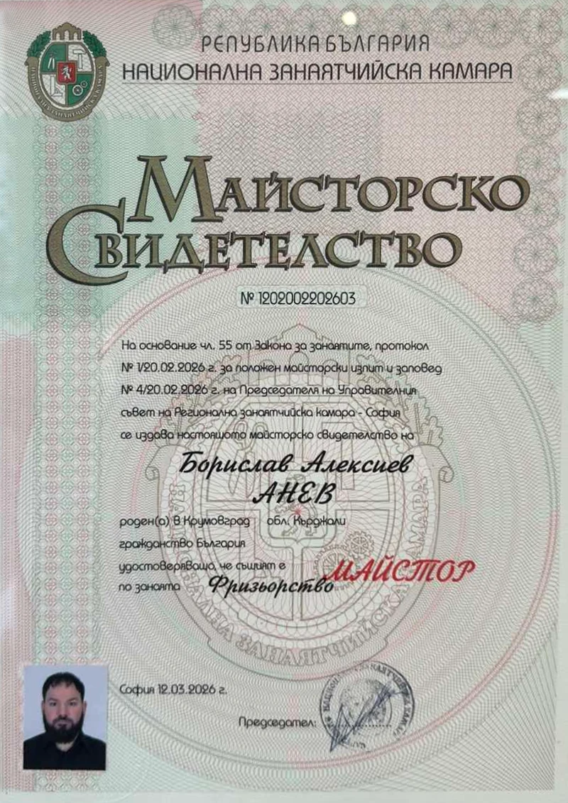 Майсторско свидетелство на Борислав Анев, фризьорство, 2026